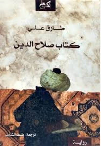 كتاب صلاح الدين ، خماسية الإسلام