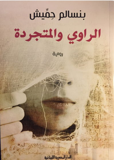 الراوي والمتجردة