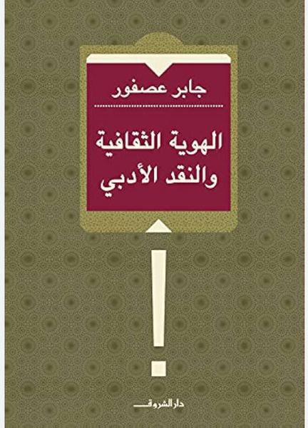 الهوية الثقافية والنقد الأدبي