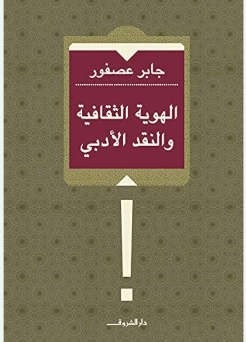 الهوية الثقافية والنقد الأدبي