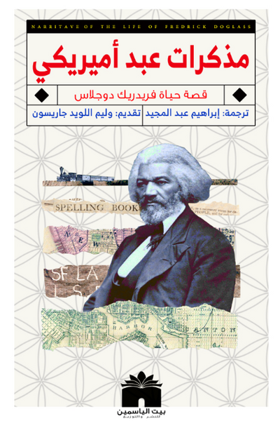 مذكرات عبد أمريكي