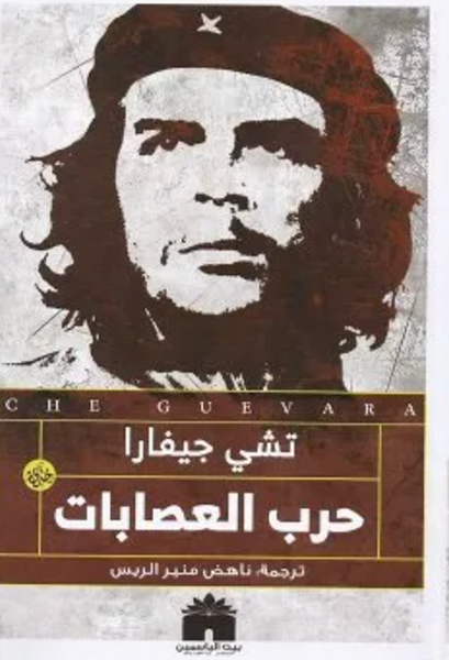 حرب العصابات