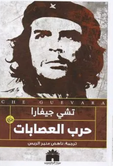 حرب العصابات