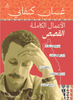 الأعمال الكاملة القصص - غسان كنفاني