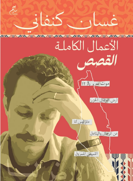 الأعمال الكاملة القصص - غسان كنفاني