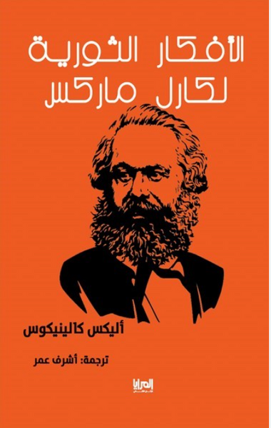 الأفكار الثورية لكارل ماركس