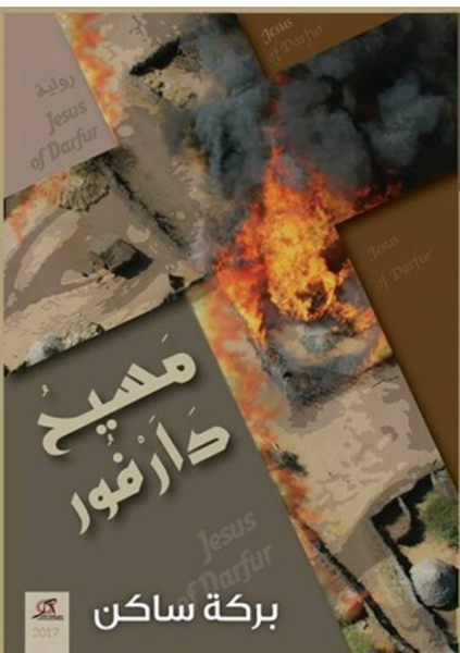مسيح دارفور