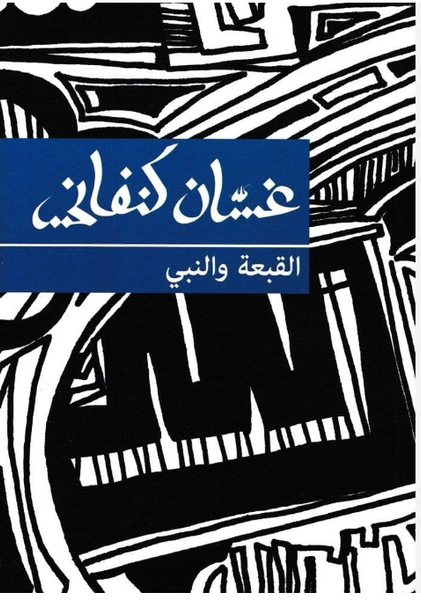 القمة والنبي