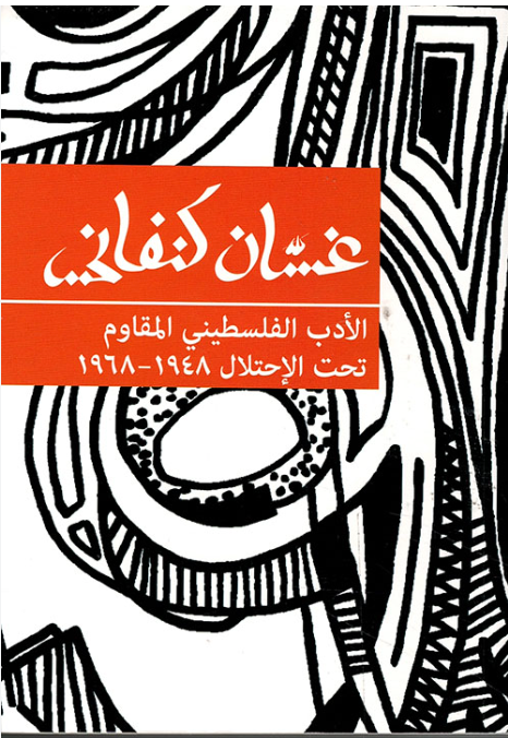 أدب المقاومة في فلسطين المحتلة ١٩٤٨-١٩٦٦
