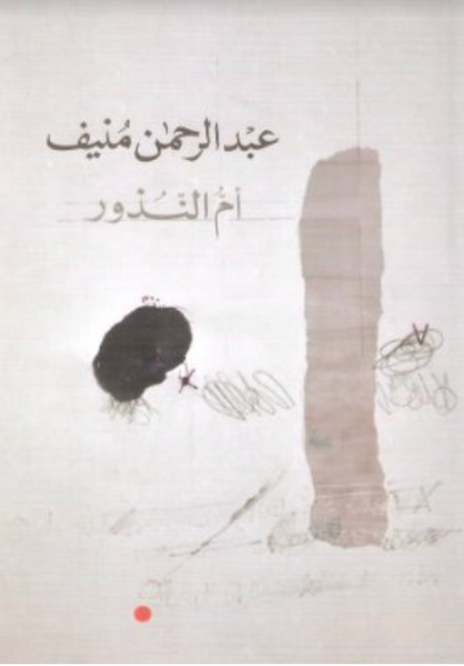 أم النذور