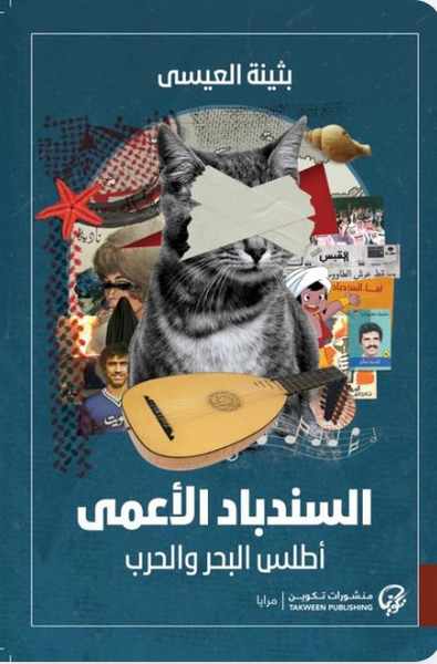 السندباد الأعمى: أطلس البحر والحرب