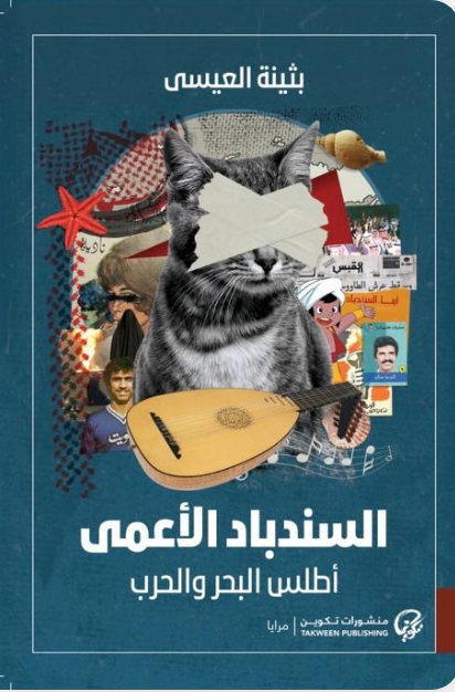 السندباد الأعمى: أطلس البحر والحرب