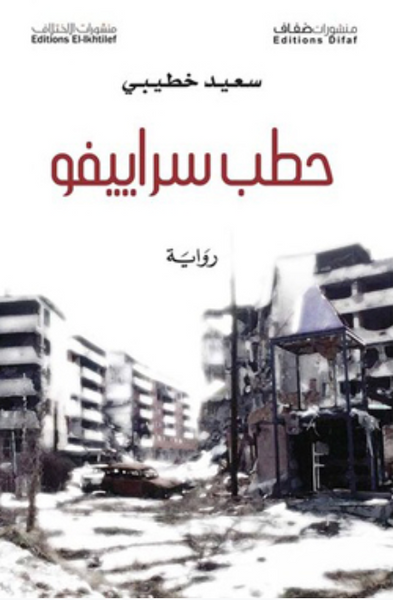 حطب سراييفو