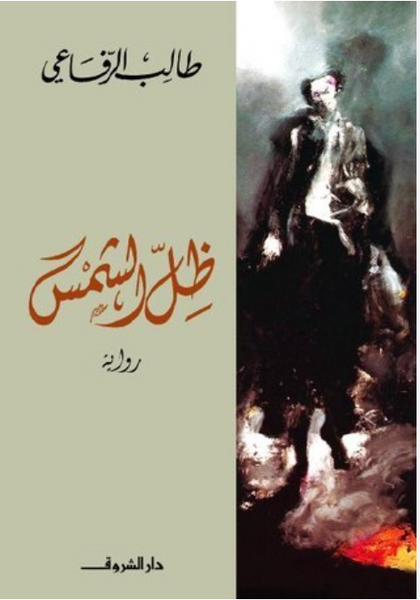 ظل الشمس