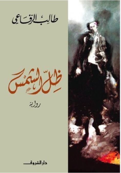 ظل الشمس