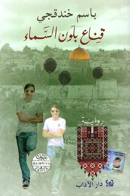 قناع بلون السماء