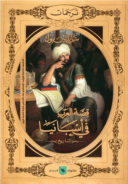 قصة العرب في إسبانيا