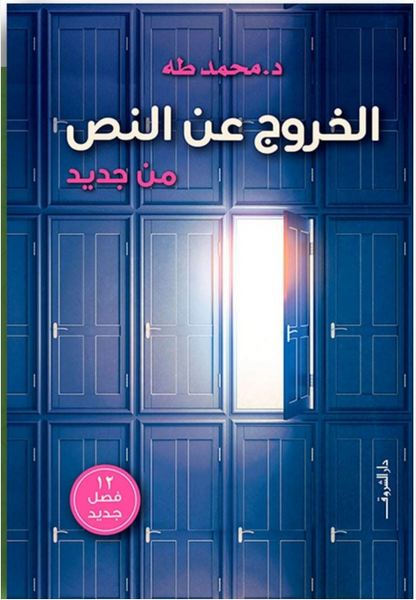 الخروج عن النص