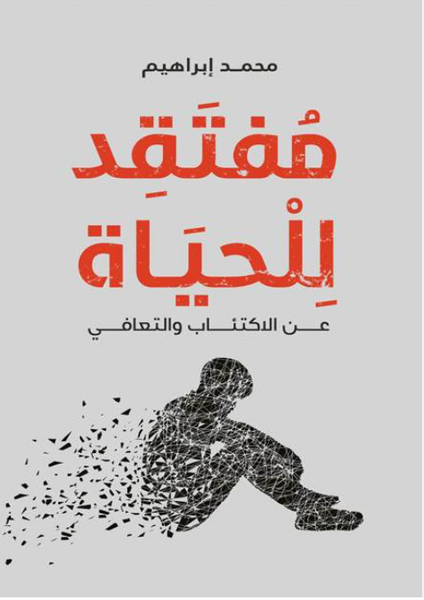 مفتقد  الحياة