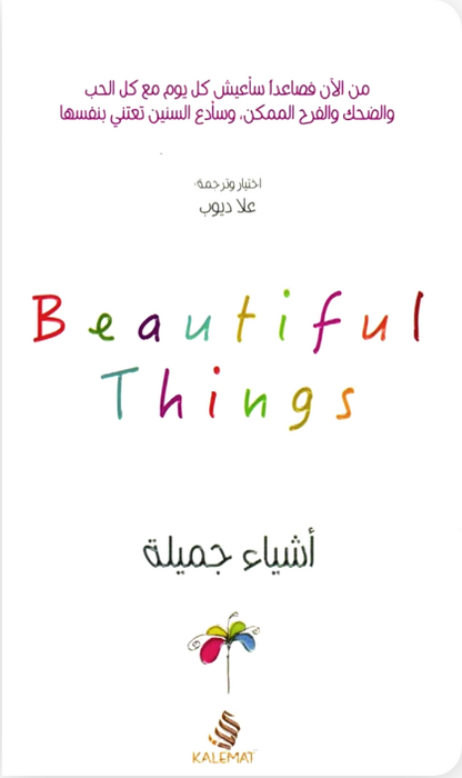 أشياء جميلة
