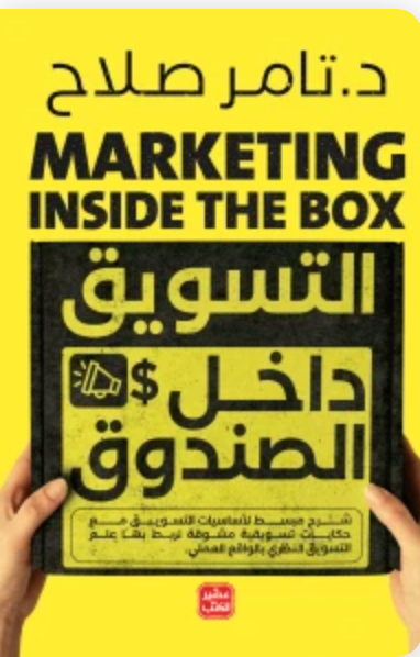 التسويق داخل الصندوق