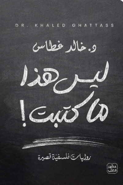 ليس هذا ما كتبت
