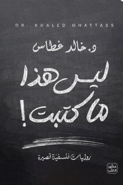 ليس هذا ما كتبت
