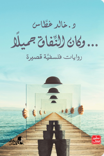 وكان النفاق جميلل