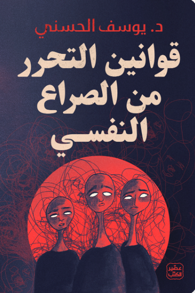 قوانين التحرر من الصراع النفسي