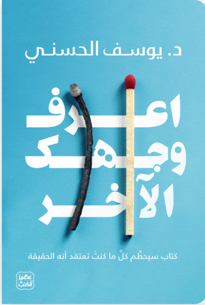 اعرف وجهك الآخر