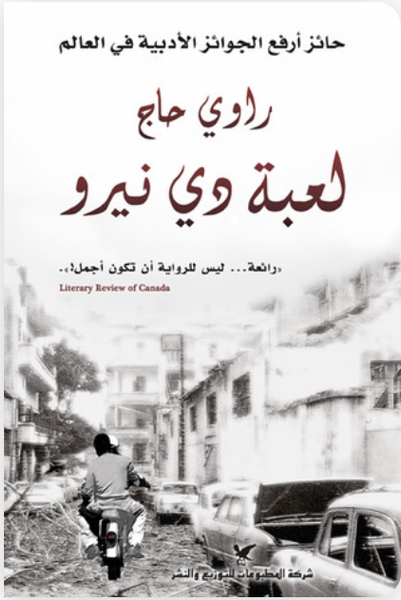 لعبة دي نيرو