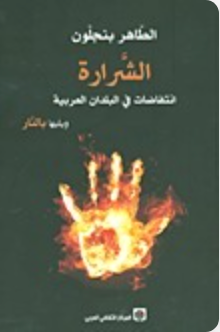 الشرارة