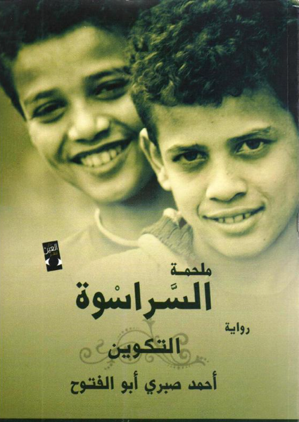 ملحمة  التكوين - ملحمة السراسوة