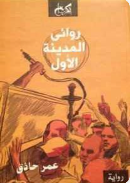روائي المدينة الأول