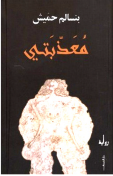 معذبتي