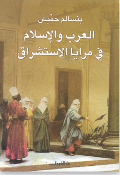 العرب والإسلام في مرايا الاستراق