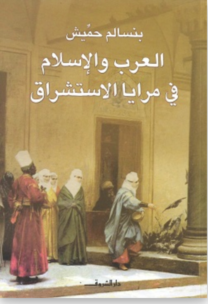 العرب والإسلام في مرايا الاستراق