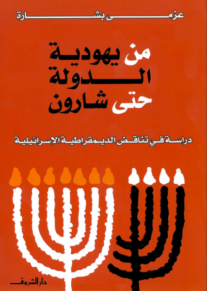 من يهودية الدولة حتى شارون
