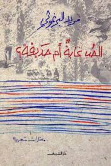 الحب علبة أم حديقة؟