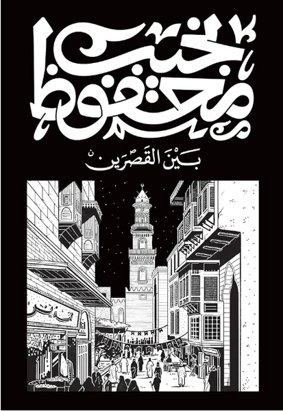 بين القصرين