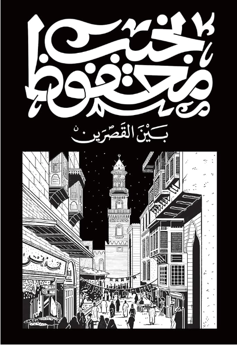 بين القصرين
