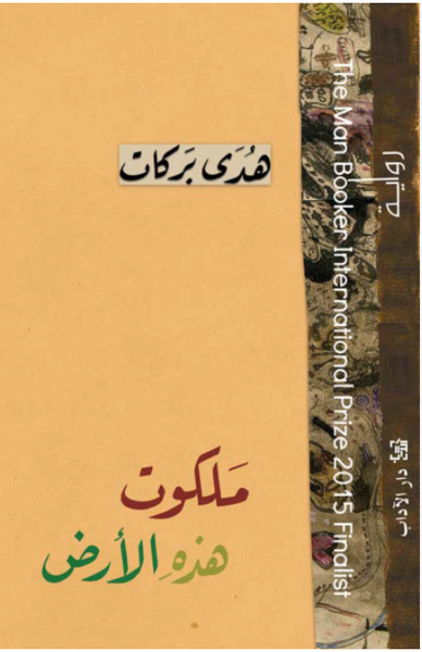 ملكوت هذه الأرض