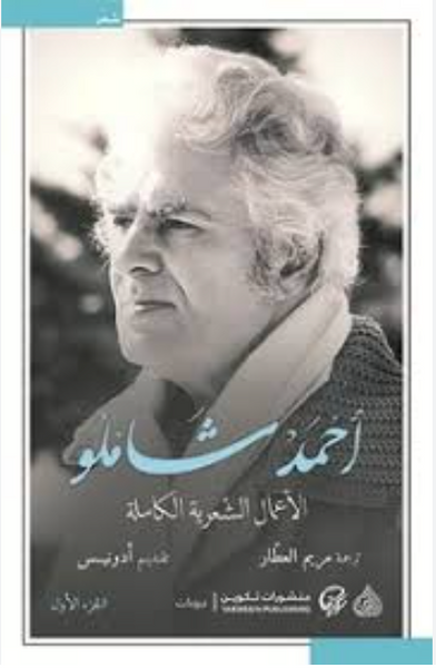 الأعمال الشعرية الكاملة أحمد شامل