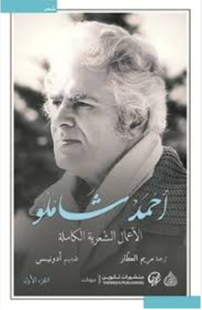 الأعمال الشعرية الكاملة أحمد شامل