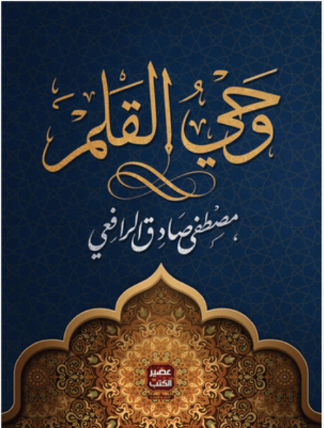 وحي القلم - 3 أجزاء