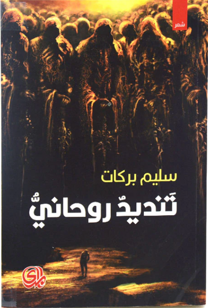 تنديد روحاني - شعر