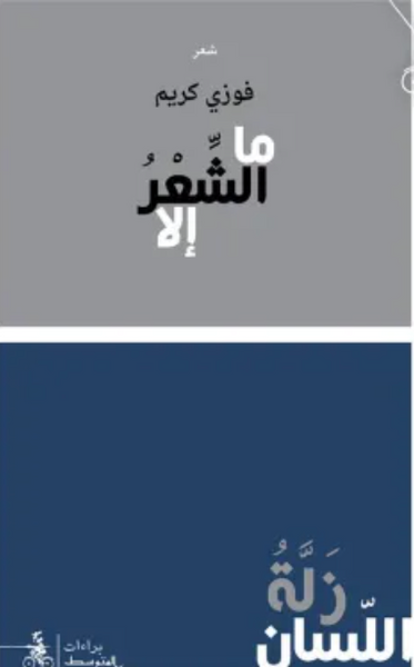 ما الشعر إلا زلة لسان