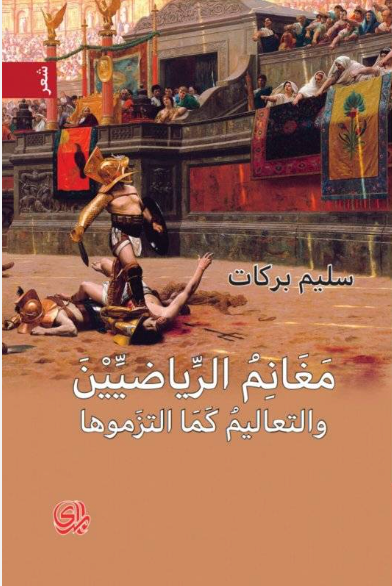 مغانم الرياضيين والتعاليم كما التزموها - شعر