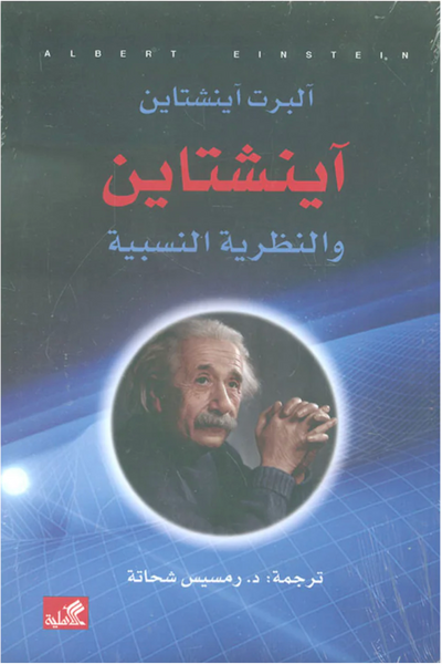 اينشتاين والنظرية النسبية