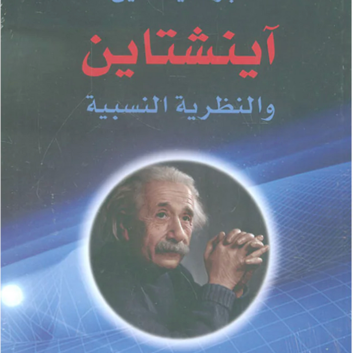 اينشتاين والنظرية النسبية